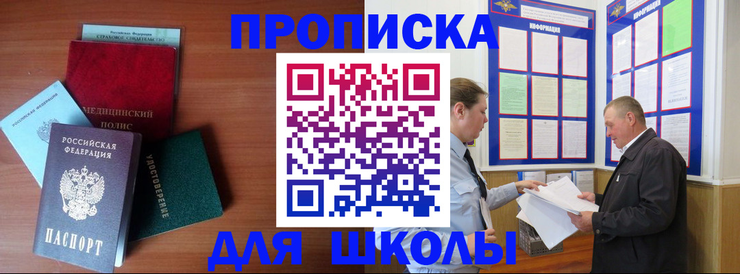 временная регистрация для школы в Уварово